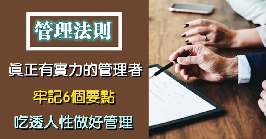 不懂人性，你就做不好管理：牢記6個要點，吃透人性做好管理