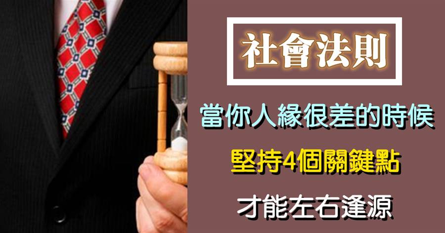 當你人緣很差的時候，堅持4個關鍵點，才能左右逢源