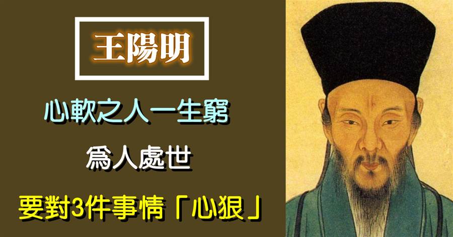 王陽明：心軟之人一生窮，為人處世，要對3件事「心狠」