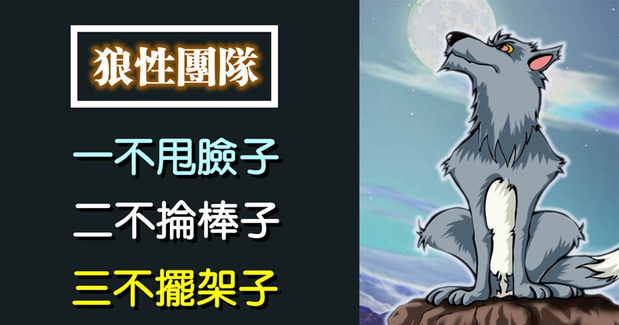 不甩臉子，不掄棒子，不擺架子，打造狼性團隊就抓7個字