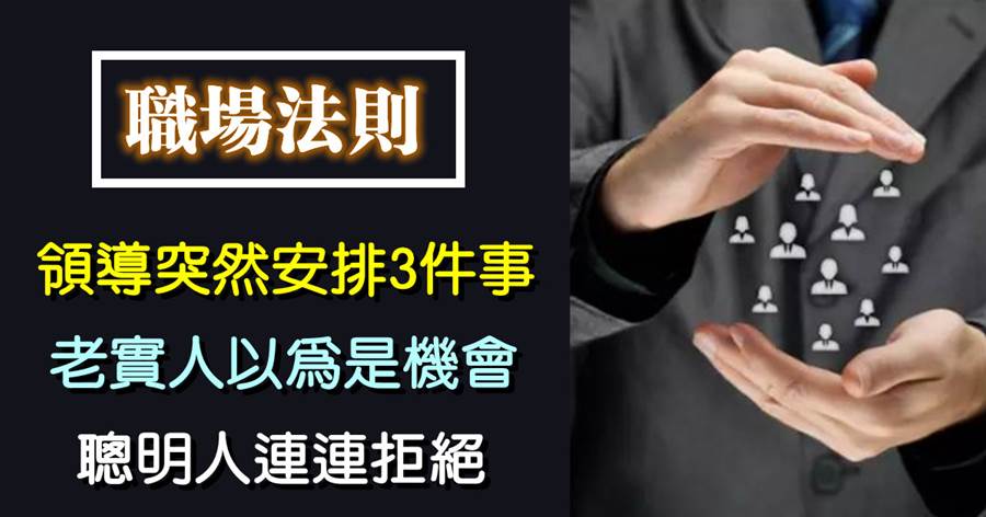領導突然安排3件事，老實人以為是機會，聰明人連連拒絕