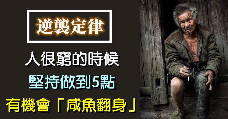 人窮的時候，堅持做到五點，才有機會「咸魚翻身」