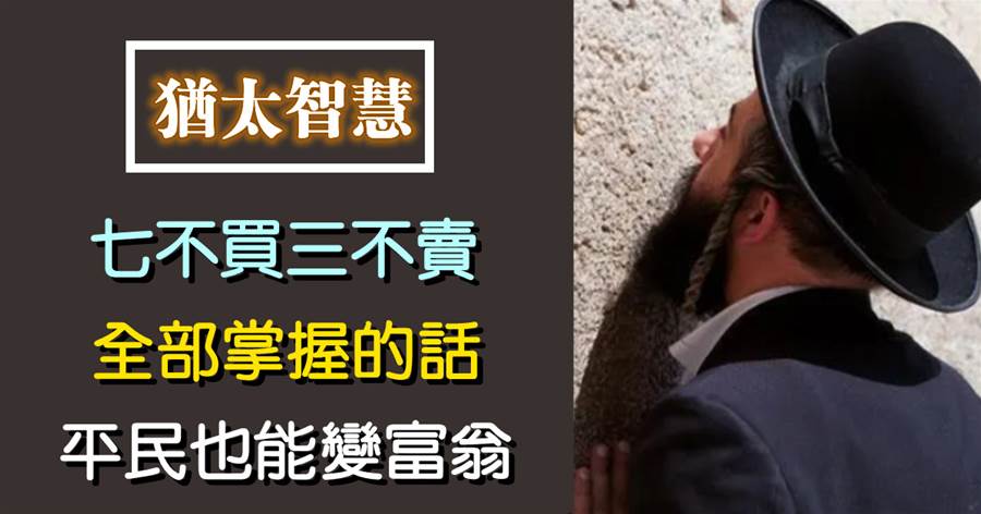 猶太人的財富思維：「七不買三不賣」，全部掌握的話，平民也能變富翁