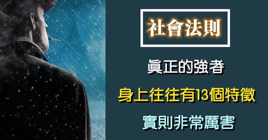 真正的強者，身上往往有13個特征，看似與常人無異，實則非常厲害