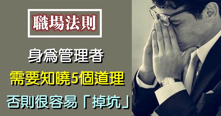 身為管理者，需要知曉5個道理，否則很容易「掉坑」