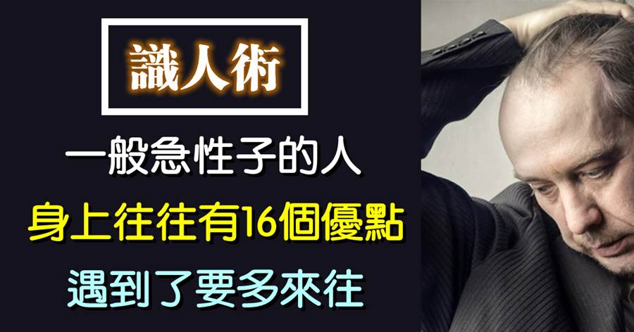 識人術：一般急性子的人，身上往往有16個優點！遇到了要多來往
