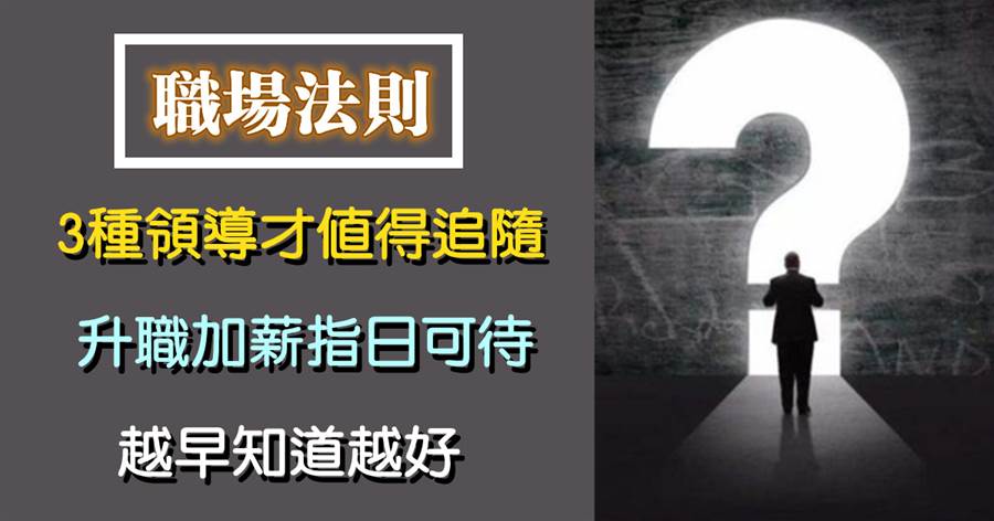 3種領導才值得追隨，升職加薪指日可待，越早知道越好