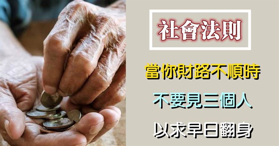 當你財路不順時，不要見三個人，以求早日翻身