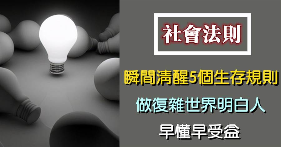 瞬間清醒的5個生存「潛規則」！做個復雜世界的明白人，早懂早受益