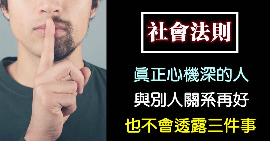 真正心機深、情商又高的人，與別人關系再好，也不會透露三件事