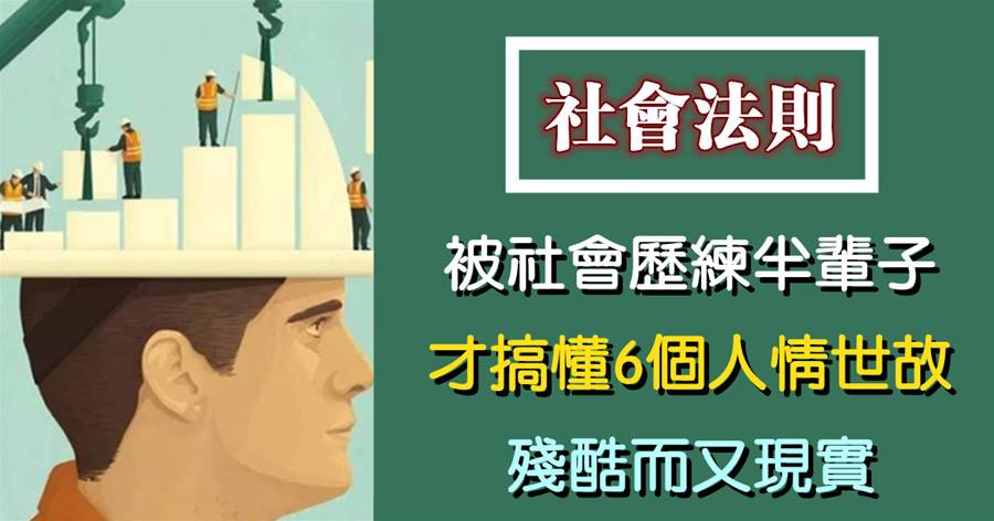 被社會「歷練」了半輩子，才搞懂6個人情世故，殘酷而又現實