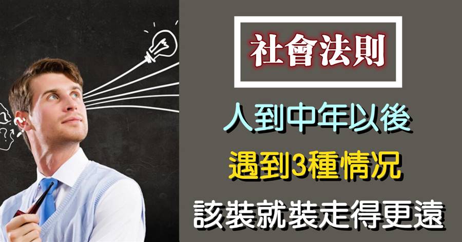 人到中年以后，遇到3種情況，該裝就裝走得更遠