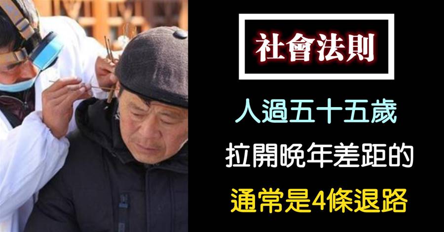 人過五十五歲，拉開晚年差距的，通常是4條退路