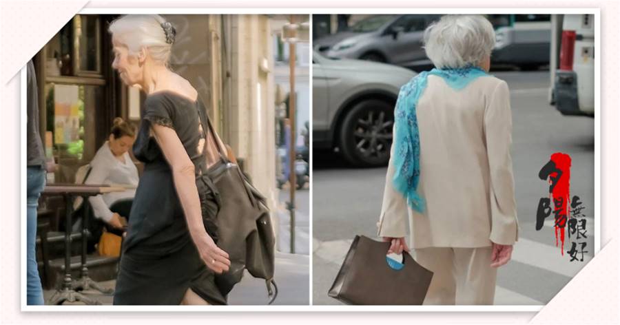 體態比衣品更重要？看了巴黎奶奶的穿搭才發現：駝背也可以很優雅