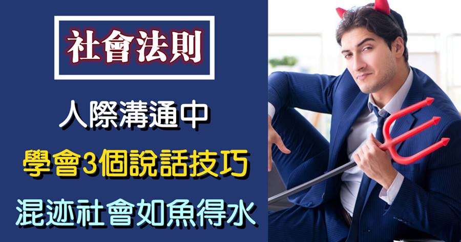 人際溝通中，學會3個高情商說話技巧，混跡社會如魚得水