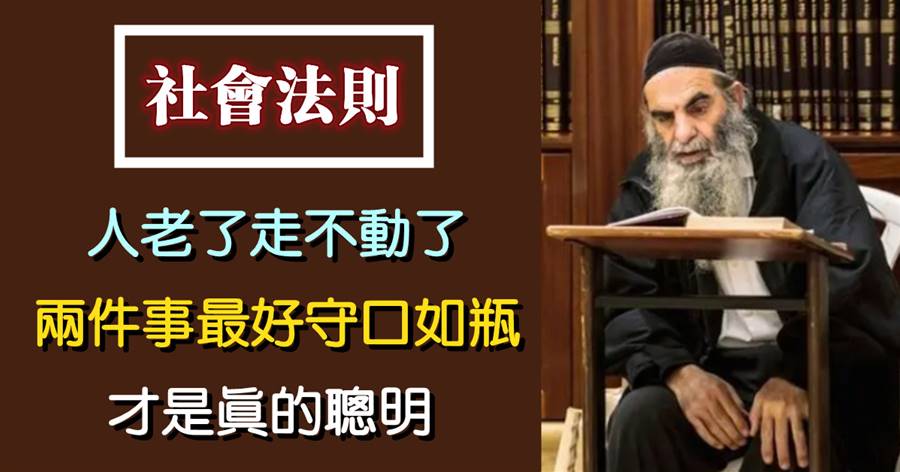 人老了走不動了，兩件事最好守口如瓶，才是真的聰明