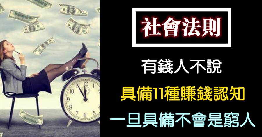 有錢人不說，卻具備11種賺錢認知！一旦具備不會是窮人