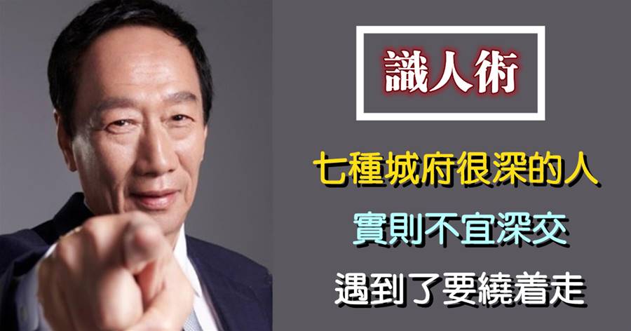 識人術：七種城府很深的人，實則不宜深交，遇到了要繞著走