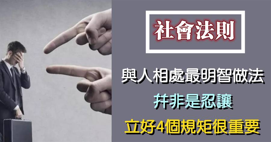 與人相處「最明智」的做法，并非是忍讓，立好4個規矩很重要