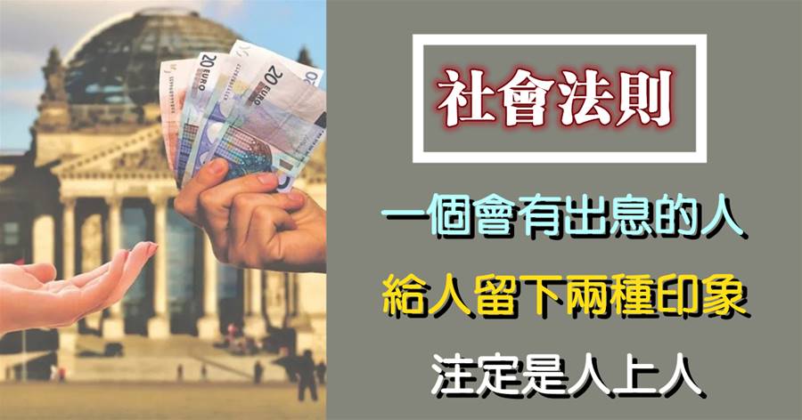 一個會有出息的人，通常給人留下兩種感覺，注定是人上人