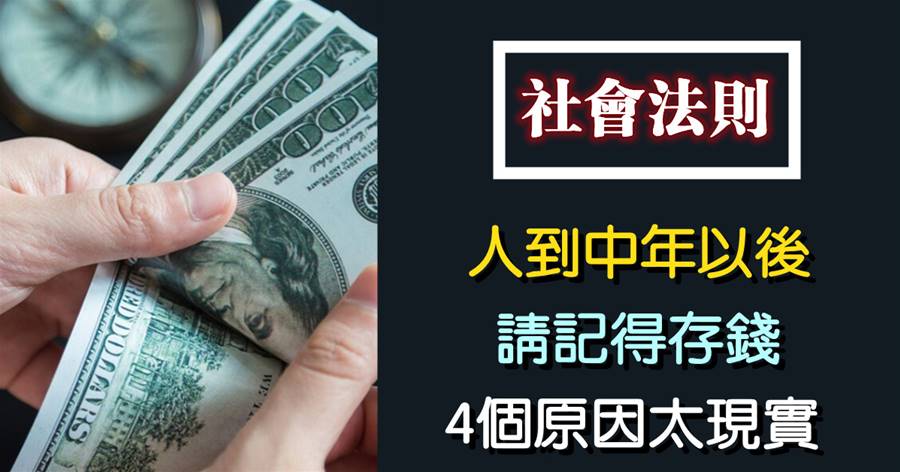 人到中年以后，請記得存錢，4個原因太現實