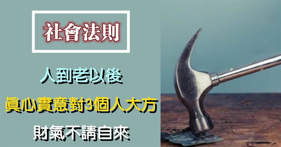 人到老以后，真心實意對3個人大方，財氣不請自來
