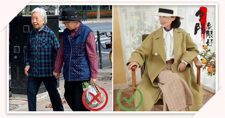 六七十歲的女人，若愛穿「大媽裝」、戴「奶奶帽」，就說明真老了