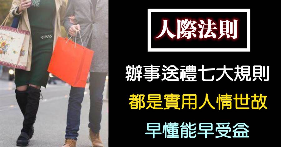 辦事送禮的七大「潛規則」！都是實用人情世故，早懂能早受益