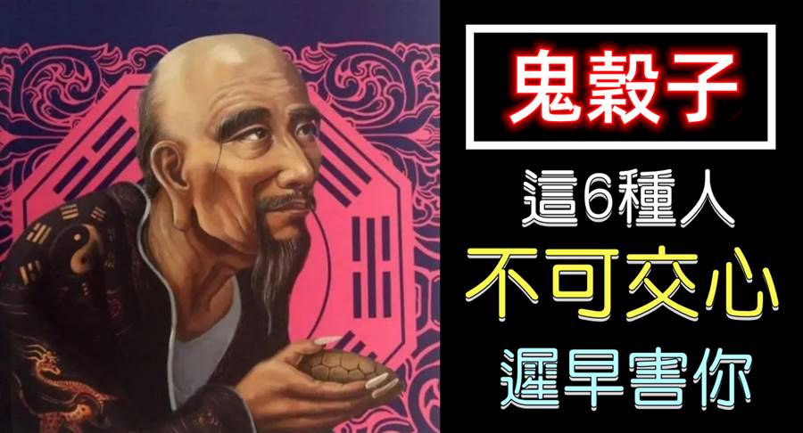 聽了鬼谷子的做人道理，才知道這6種人不能交心！否則被算計了還在「幫人數錢」