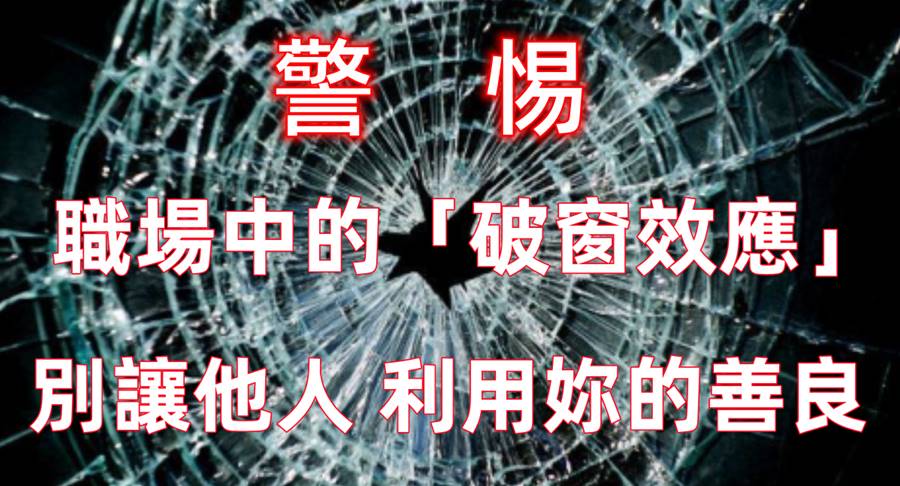 警惕職場中的「破窗效應」，別讓他人  利用妳的善良！