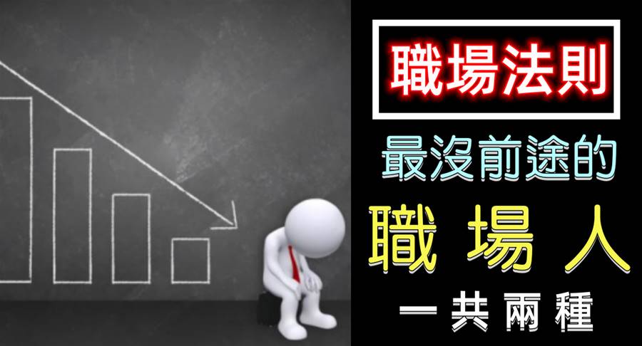 最沒前途的職場人，一共兩種，說取代就取代！希望妳不是其中之一