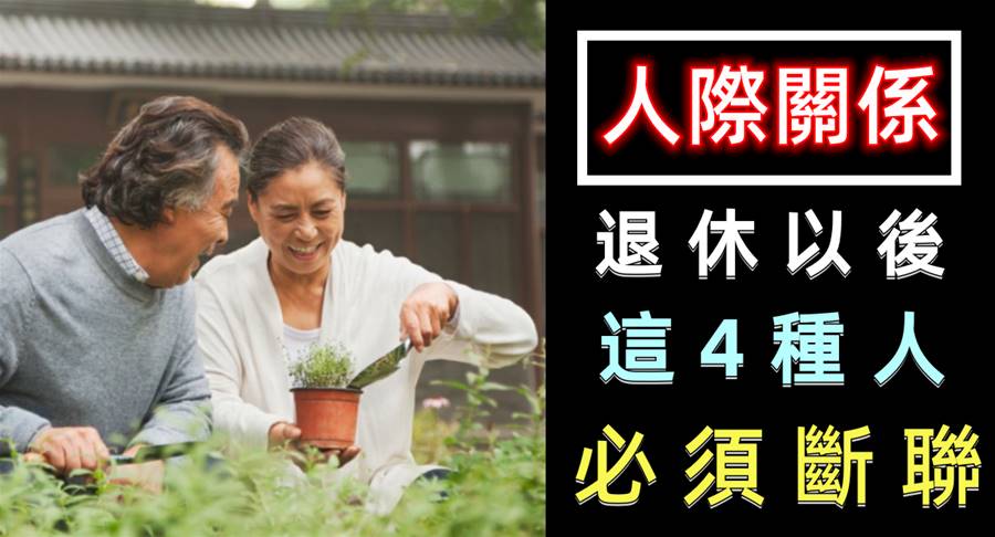 退休后，這4種人趕緊斷絕來往，否則就是自討苦吃