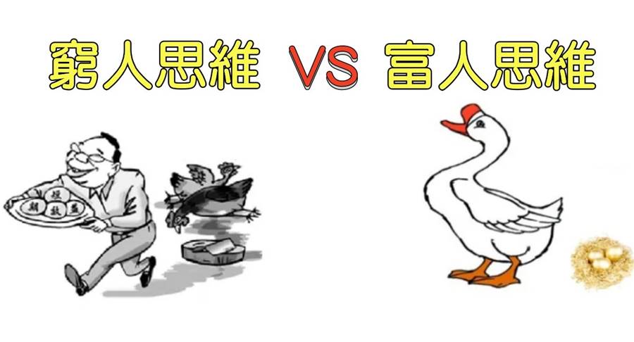 窮人和富人的差距，根本不是錢，而是一個簡單的思維模式