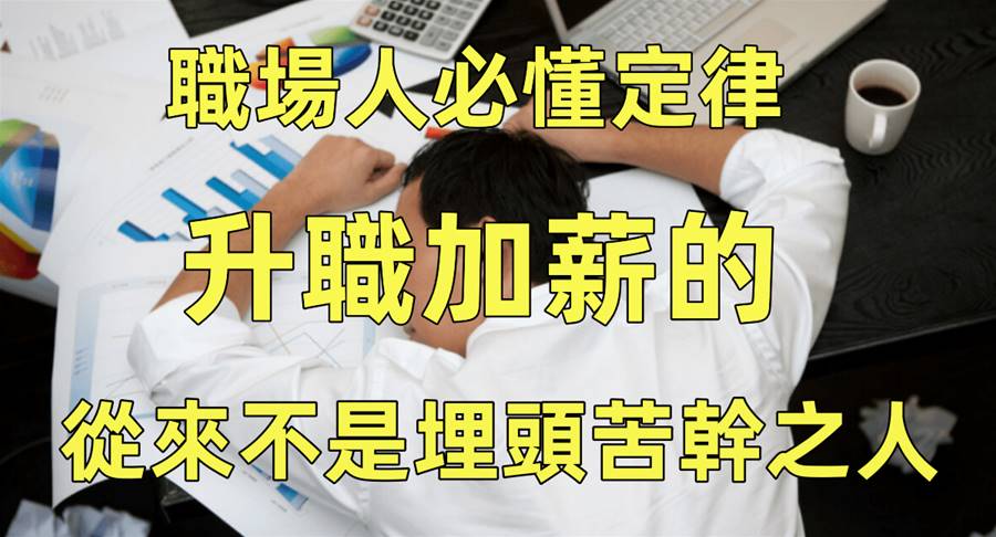 埋頭苦干的人為什麼無法升職？不懂這3點，干再多也沒用