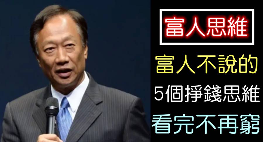 有錢人不透露的5種「賺錢思維」，一旦都具備，就不會是窮人！