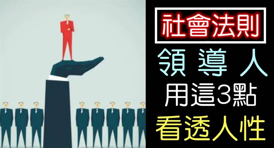 做管理，不懂人性，很難留住人才！聰明的老闆，從來不唱獨角戲
