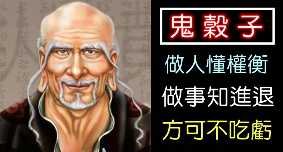 鬼谷子：做人懂得權衡輕重，做事方能知進知退，可以少吃很多虧！