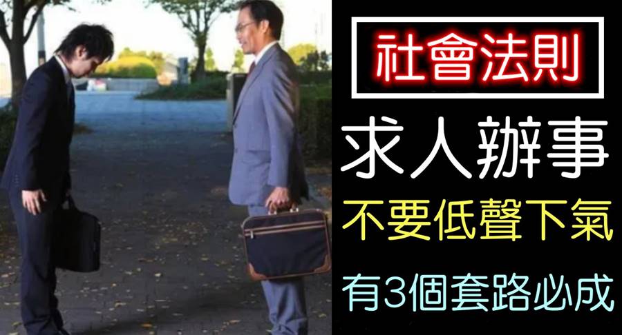 求人辦事不要低聲下氣！用好這3個套路，人脈越來越好