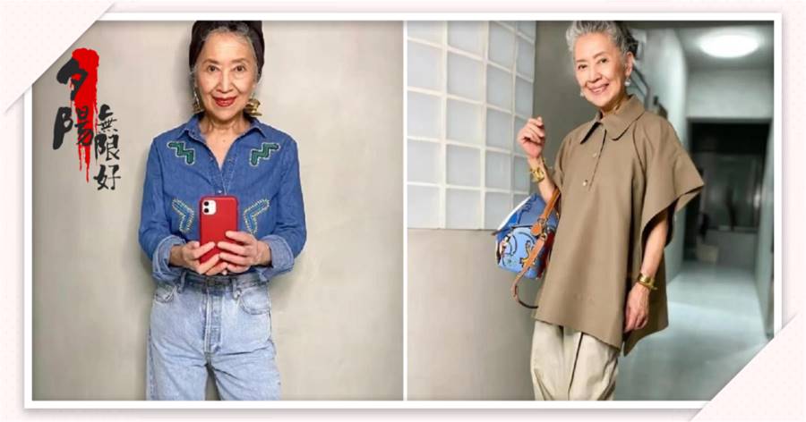 這位70歲的日本奶奶太時髦，穿搭不僅顯年輕，也很有時尚范