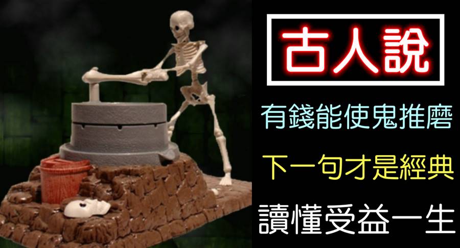 古人言：「有錢能使鬼推磨」，下半句才是經典，老祖宗的處世智慧