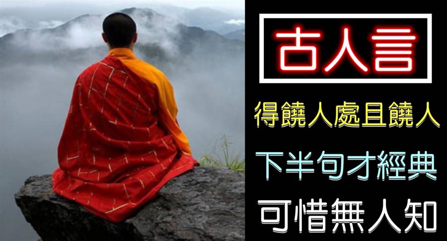 古人言：「得饒人處且饒人」，下半句更為經典，可惜十人九不知