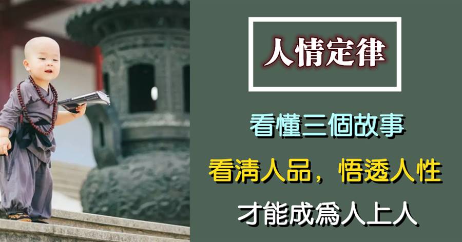 看懂三個故事，看清人品，悟透人性，才能成為人上人