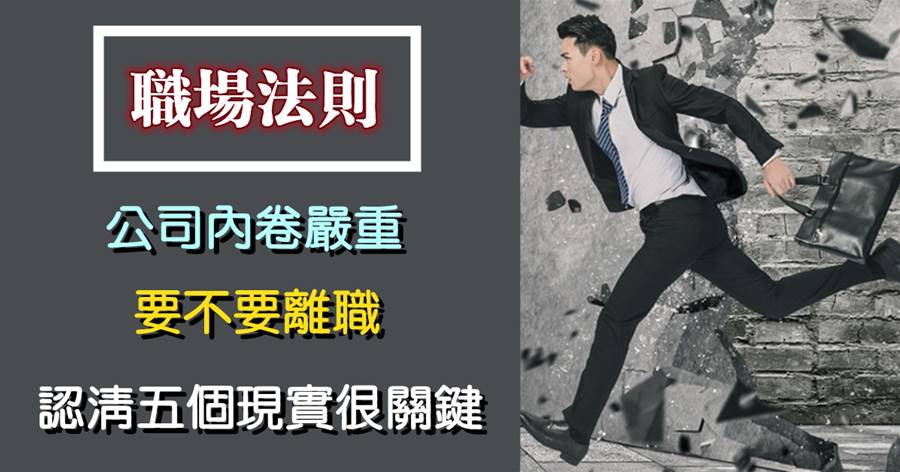 公司內卷嚴重，要不要離職？認清五個現實很關鍵
