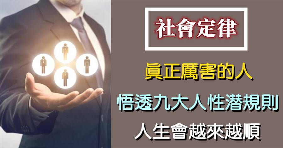 真正厲害的人，往往悟透九大人性「潛規則」，人生會越來越順