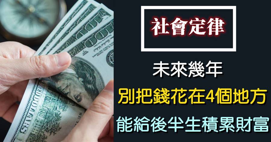 未來幾年，不要把錢花在4個地方，能給后半生積累財富