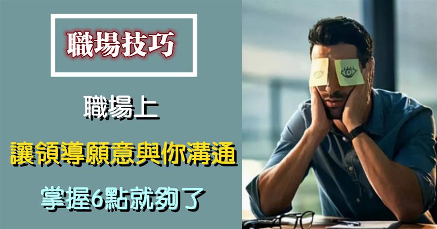 職場上，讓領導愿意與你溝通的小技巧，掌握6點就夠了
