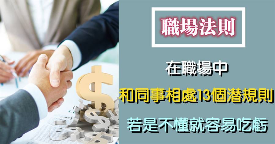 在職場，和同事相處的13個潛規則！若是不懂就容易吃虧