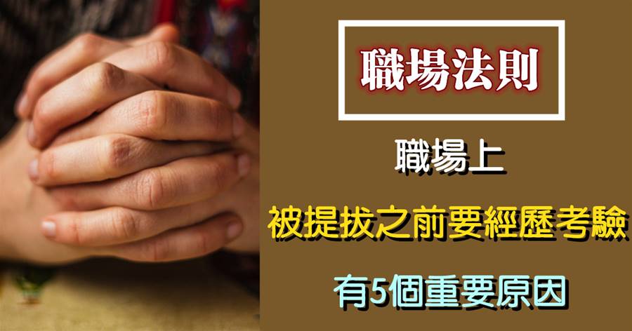 職場上，為什麼被提拔之前要經歷考驗，有5個重要原因