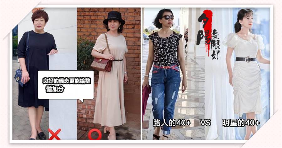 為什麼說40歲以后，同齡人之間差距越來越大？一是打扮、二是儀態