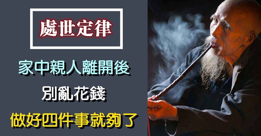 家中親人離開后，別亂花錢，做好四件事就夠了